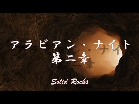 アラビアン・ナイト 第二章