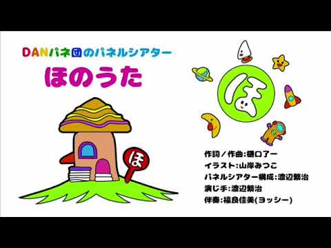 【パネルシアター】ほのうた