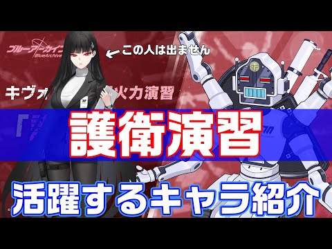 【ブルアカ】合同火力演習　護衛演習おすすめキャラ紹介【ブルーアーカイブ】