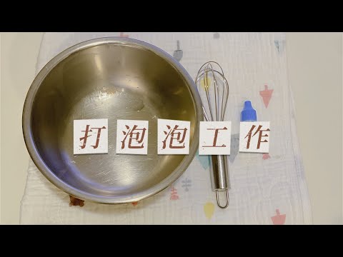 Montessori At Home 在家蒙特梭利
- 打泡泡工作