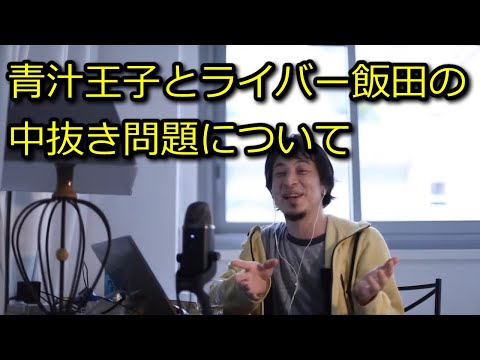 【ひろゆき】青汁王子とライバー飯田の中抜き問題