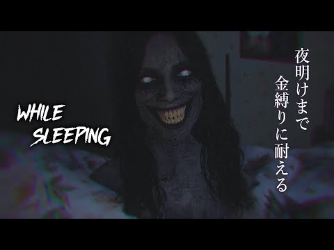 心臓に悪い！金縛りにあって夜明けまで生き残るホラーゲームが怖すぎた！【While Sleeping】鳥の爪団実況