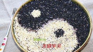 【田园时光美食】太极芋泥（福州小吃）taro paste dessert