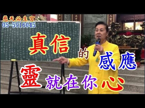 真信的感應 靈就在你心 慈天必生宮梅湘師姐1120429