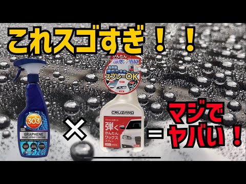 【コメリ】弾くかんたんワックススプレーの効果を最大限発揮するにはコレ！【303】GRAPHENE NANO SPRAY COATINGのトップコートとして使ったら凄すぎる撥水に！