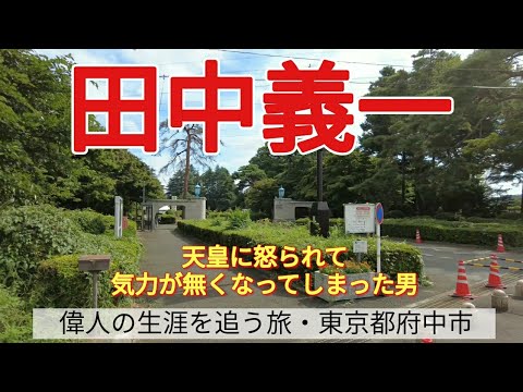 【田中義一】天皇に怒られて、気力が無くなってしまった男