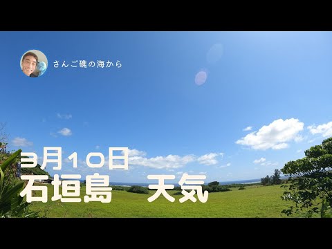 【石垣島天気】3月10日12時ごろ。15秒でわかる今日の石垣島の様子。