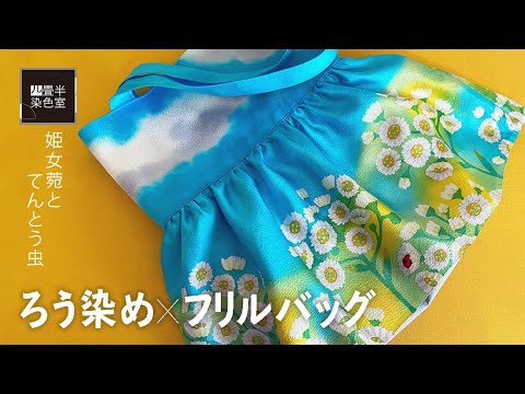 ろう染めしてフリルバッグを作ってみた〜ヒメジョオンとてんとう虫〜batik & ruffle bag