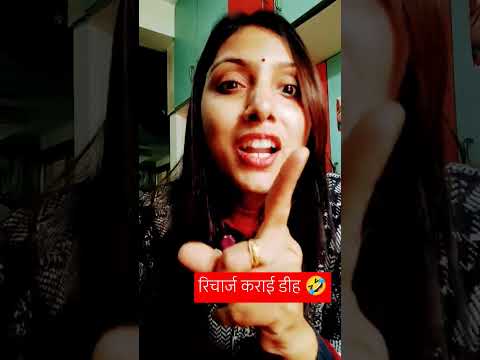 रिचार्ज कर दीहि 😂😂 comedy 😂😂 #comedy #krishpykanix #ytshorts #funny #trending #sanjaycomedy #hitsong