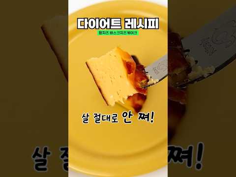 그릭요거트로 황치즈바스크치즈케이크를 만들면? (영양성분👍)