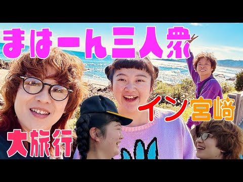 [Grand Trip] The Mahaan Trio in Miyazaki Prefecture!