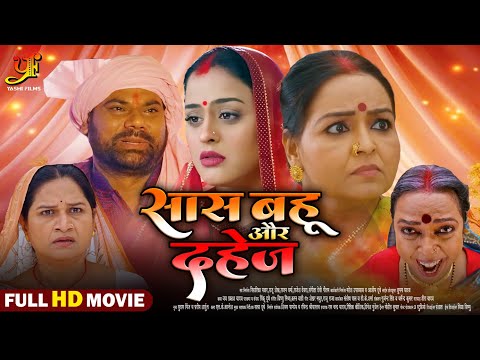 सास बहू और दहेज | #Yamini Singh की ये पारिवारिक फिल्म देख कर आपका रोना नहीं रुकेगा | Bhojpuri Movie