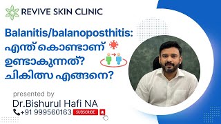 Balanitis/balanoposthitis: എന്ത് കൊണ്ടാണ് ഉണ്ടാകുന്നത്? ചികിത്സ എങ്ങനെ? Dr Bishurul Hafi MD