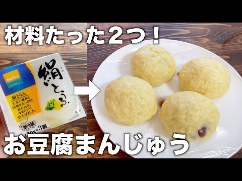 材料たった２つで誰でもすぐ完成！楽に作れる簡単な豆腐まんじゅうの作り方！