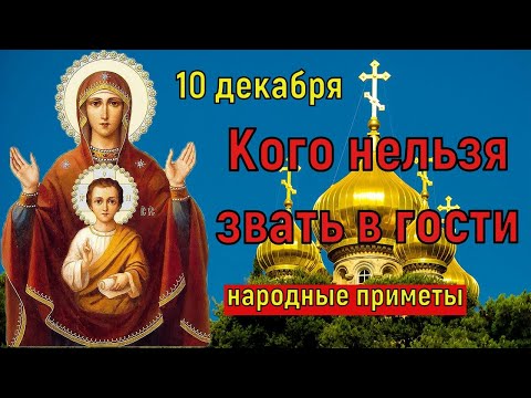 Какой сегодня праздник. Кого нельзя звать в гости 10 декабря Знамение Пресвятой Богородицы. Поверья