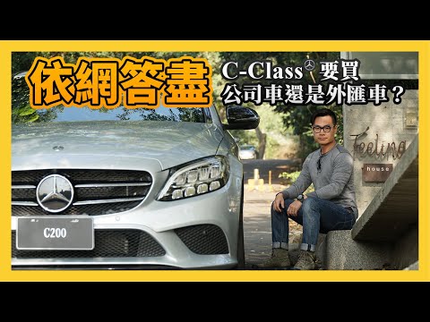 【依網答盡】C-Class 要買公司車還是外匯車？聽聽我們的分析！