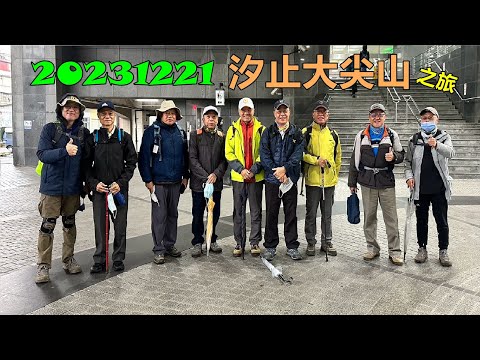 20231221 汐止大尖山之旅