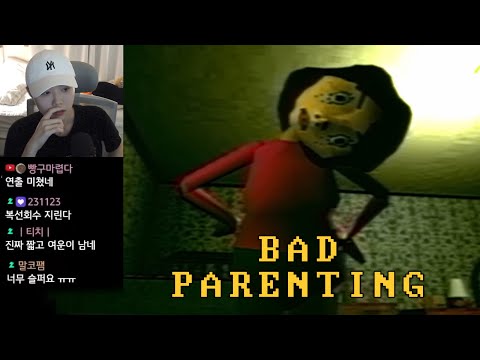 사라져야 하는 공포 | BAD PARENTING (나쁜 양육)