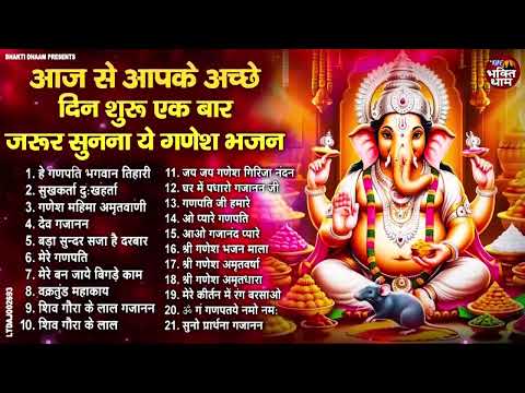 आज से आपके अच्छे दिन शुरू एक बार जरूर सुनना ये गणेश भजन | Ganesh Ji Ke Bhajan | Ganesh Bhajan 2025