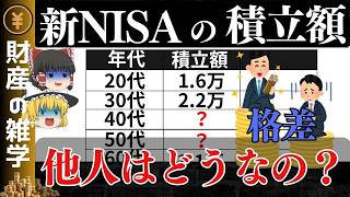 【金融庁データ】日本人の新NISAの積立額と投資先について最新データを元に解説します【ゆっくり解説 お金】