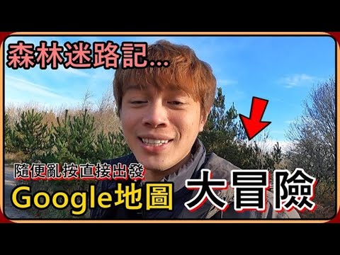 【Ru儒哥】在Google上面隨便點一個森林探險，差點迷失在森林裡😱請勿輕易模仿‼️