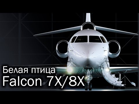 Dassault Falcon 7X / 8X – трехмоторная роскошь