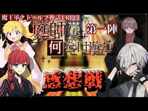 【感想会】庭師は何を口遊む【魔王軍 第一陣】