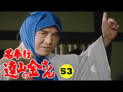 時代劇 『名奉行 遠山の金さん』 | Full HD #53