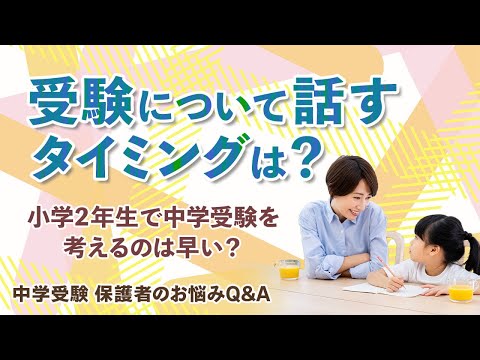 小学2年生で中学受験を考えるのは早い？受験について話すタイミングは？