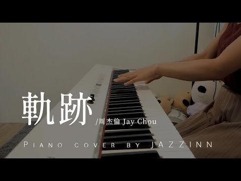 軌跡 ( 周杰倫 Jay Chou )  - Piano cover by JAZZINN