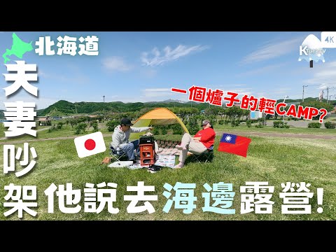 滿滿海鮮~🦀北海道初夏的味道【日本輕露營】一個爐子就能輕鬆開始❕❔台日夫婦小插曲 ‧ 天気の良い休日は「プチキャンプ」‧ Mini Camp in Hokkaido