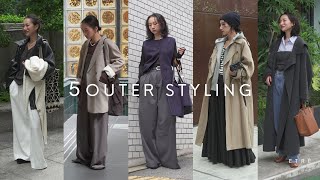 【秋アウター】アパレルスタッフNAMIの私服コーディネート