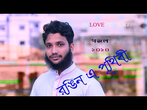 Bangla Gojol | Rongin E Prithibi Charite Hoibe | রঙিন এই পৃথিবী ছাড়িতে হইবে| JN LOVE PRESEN