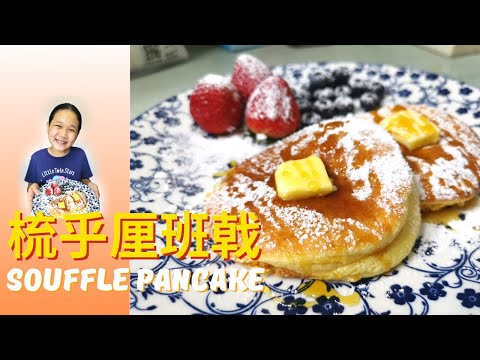 日式梳乎厘班戟| Souffle pancake| 舒芙蕾鬆餅| Japanese Soufflé Pancakes Recipe| 低成本0難度| 便宜美食#下午茶 #soufflepancake