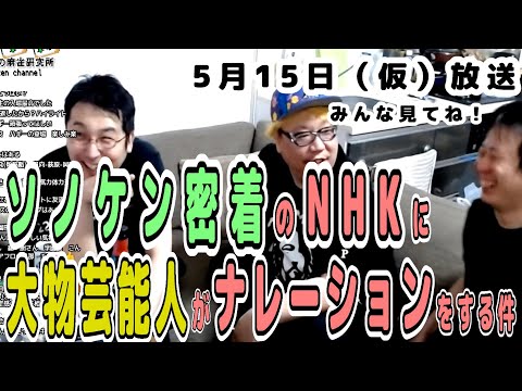 ソノケンが密着されたNHK番組のナレーションに大物芸能人が決まった件