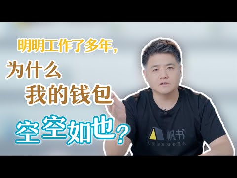 【樊书海海】明明工作了多年，为什么我的钱包还是空空如也？