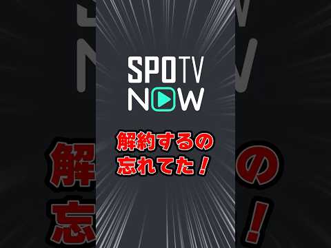 損してました…#プレミアリーグ #spotvnow #解約