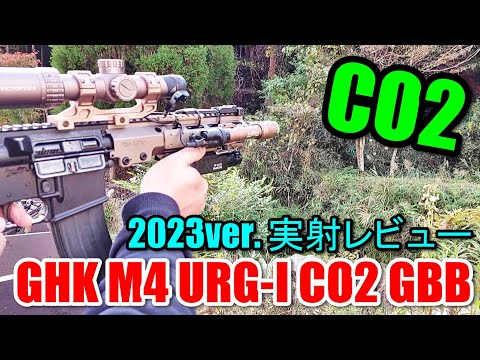 CO2ガスガン GHK M4 URG-I CO2 GBB ガスブロ実射レビュー サバゲー