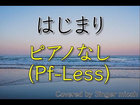 「はじまり」合唱曲／混声三部／ピアノなし(Pf-Less)-フル歌詞付き- パート練習用  Covered by Singer micah