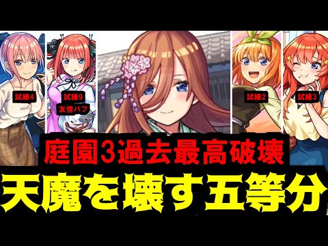 【五等分の天魔】だめじゃないかな...倫理的に【モンスト】