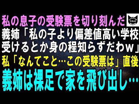 【スカッとする話】受験当日、息子が切り刻まれた受験票を握りしめ号泣…義姉「うちの子より偏差値高い学校受けた報いよｗ」直後、私「なんてことを…この受験票は」直後、義姉は裸足で家を飛び出し…【修羅場】