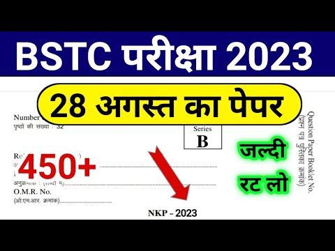 BSTC 28 August Paper 2023 | BSTC Online Classes 2023 | BSTC Model Paper 2023 | BSTC Paper 2023