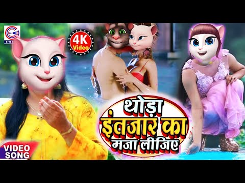 थोड़ा इंतेजार का मजा लिजिए~#Kavita Yadav,Vijay Chauhan का New धोबी गीत #Video~Talking Tom Version