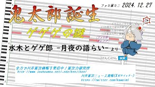 【ファミ憲ミニ】映画『鬼太郎誕生 ゲゲゲの謎』より『水木とゲゲ郎-月夜の語らい-』