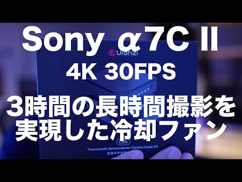 【Sony α7C II】長時間撮影、発熱の限界を超える為に購入したUlanzi CU01 カメラ用冷却ファンを検証！熱停止を防げ！