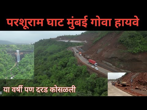 Mumbai Goa highway latest update परशूराम घाटात दरड कोसळली#parshuramghat #mumbaigoahighway #landscape