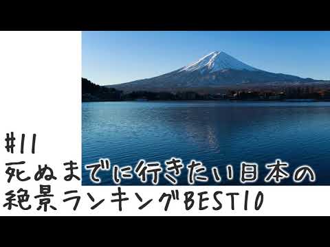 【#11】死ぬまでに行きたい日本の絶景ランキングBEST10