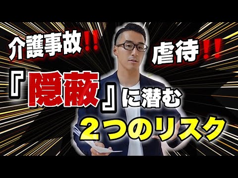 【隠蔽は危険！】介護事故・虐待の放置、隠蔽は絶対にダメです！