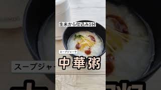 【スープジャーレシピ】生米から準備5分。簡単なのに本格中華粥