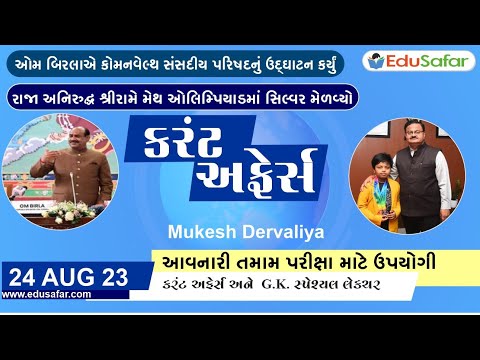 24 August  2023 Current Affairs in Gujarati By EduSafar